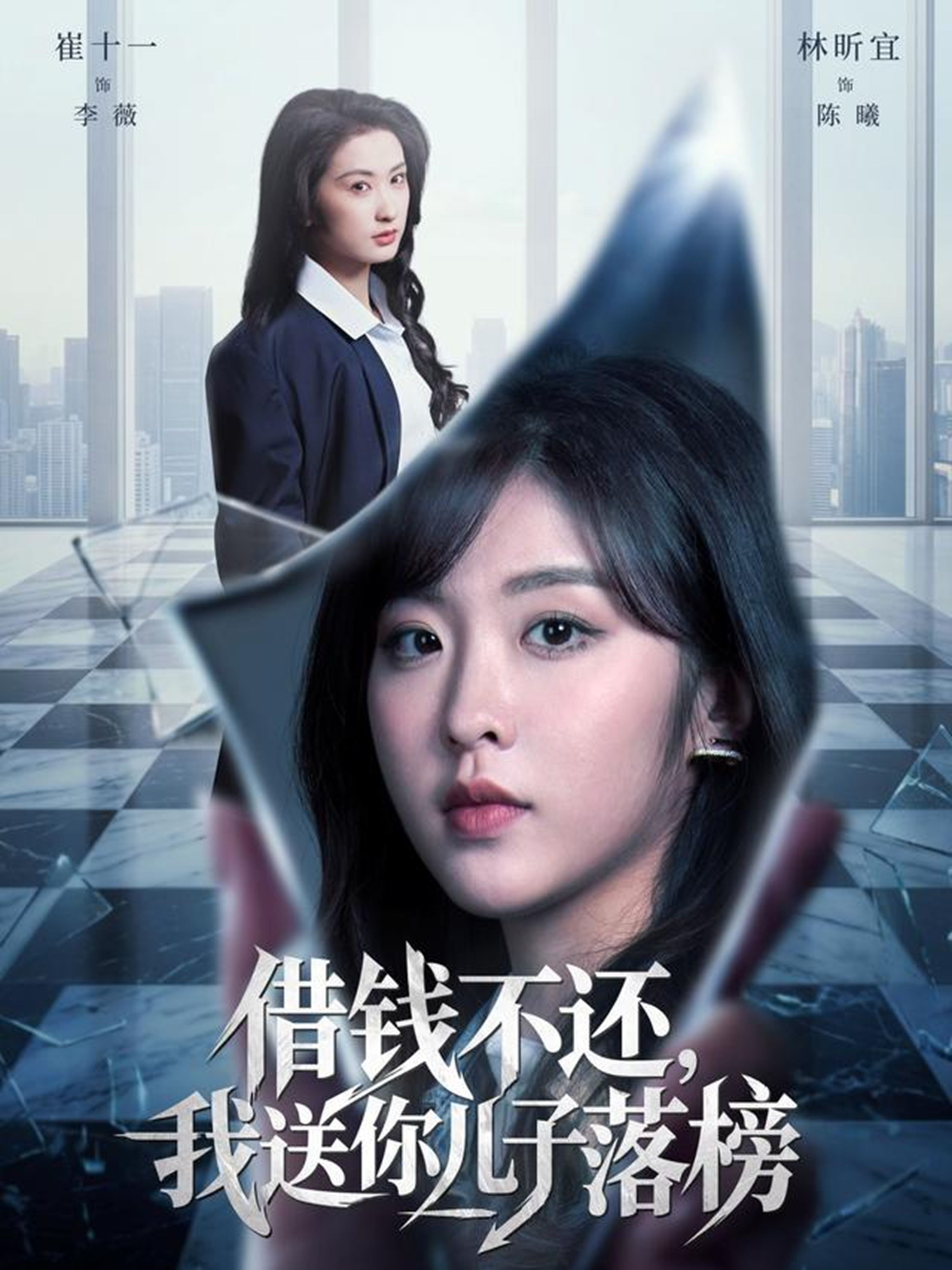 《借钱不还，我送你儿子落榜(2026)》高清海报 免费在线观看