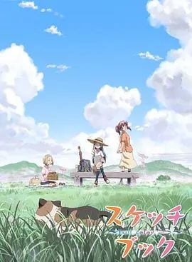 《素描本(2007)》高清海报 免费在线观看