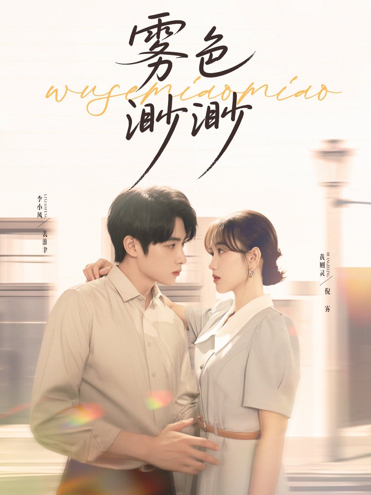 《雾色渺渺(2025)》高清海报 免费在线观看
