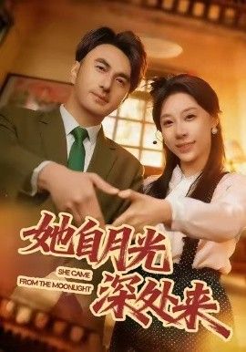 《她自月光深处来(2026)》高清海报 免费在线观看