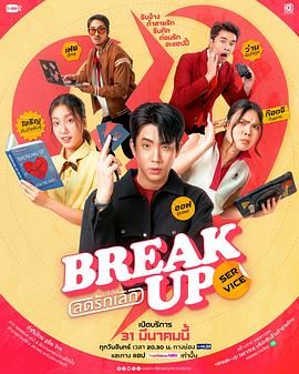 《分手服务(2025)》高清海报 免费在线观看