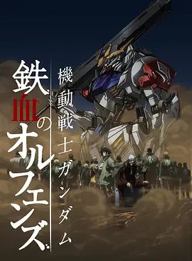 《机动战士高达铁血的奥尔芬斯第二季(2016)》高清海报 免费在线观看
