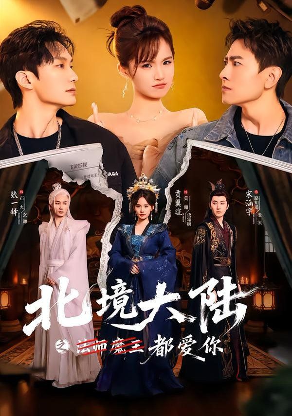 《北境大陆之都爱你(2026)》高清海报 免费在线观看