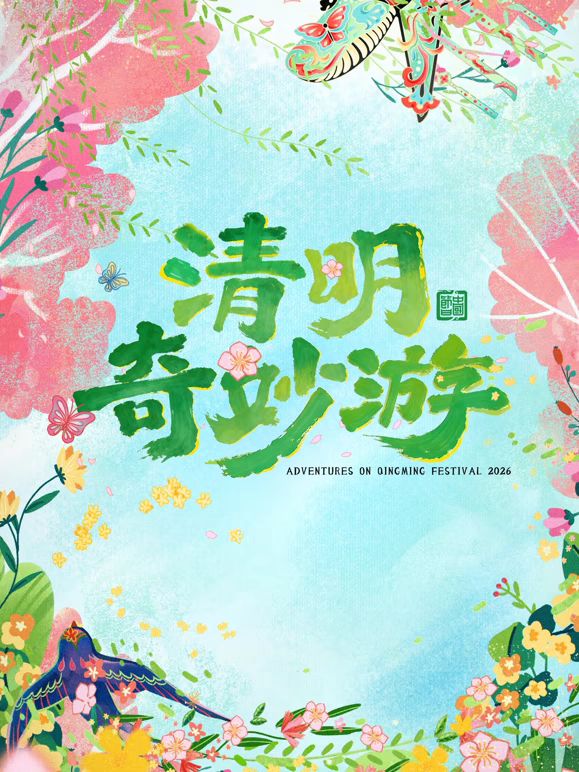 《2026清明奇妙游(2026)》高清海报 免费在线观看