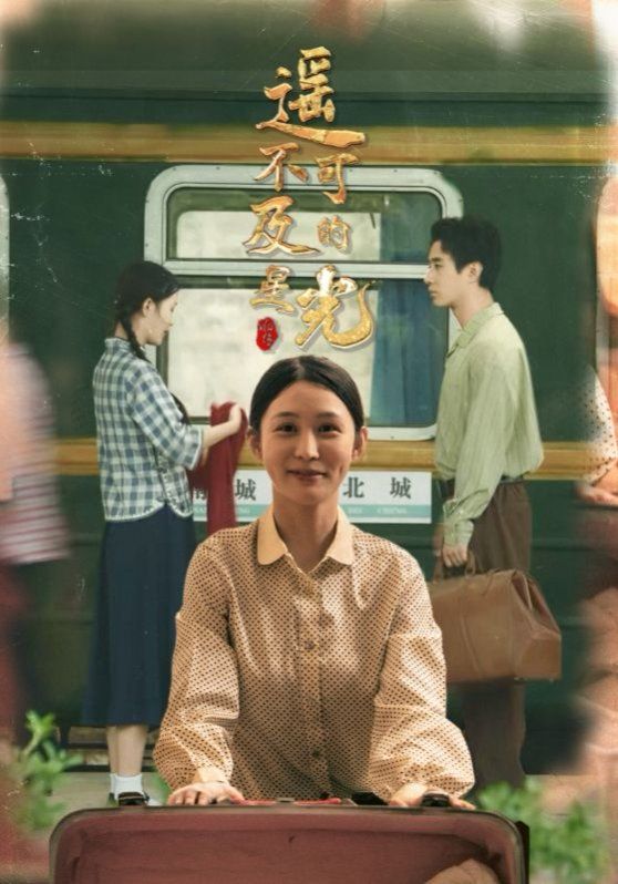 《遥不可及的星光(2025)》高清海报 免费在线观看