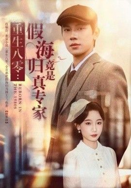 《重生八零：假海归竟是真专家(2025)》高清海报 免费在线观看