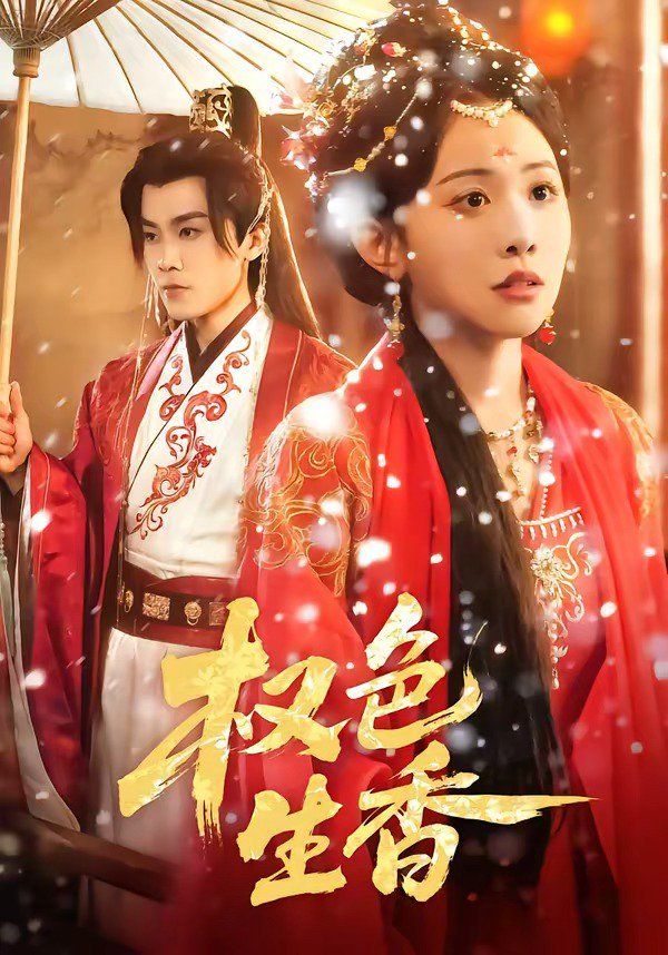 《权色生香(2026)》高清海报 免费在线观看