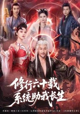 《修行六十载，系统助我长生(2026)》高清海报 免费在线观看