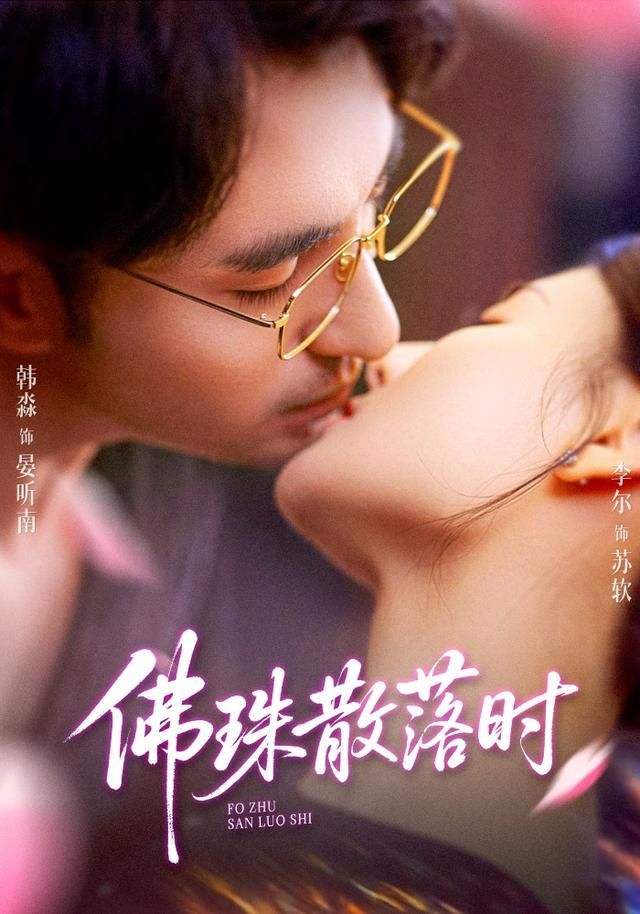 《佛珠散落时(2026)》高清海报 免费在线观看