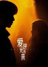 《爱逆光而来(2025)》高清海报 免费在线观看