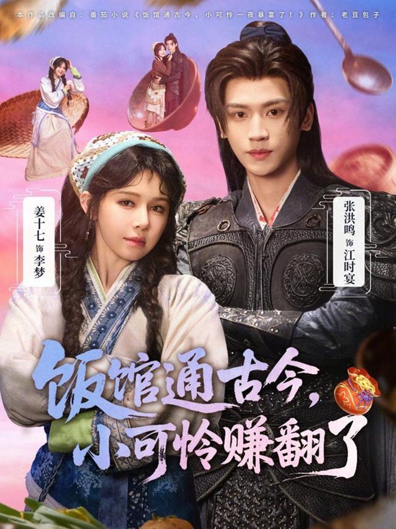 《饭馆通古今，小可怜赚翻了(2026)》高清海报 免费在线观看