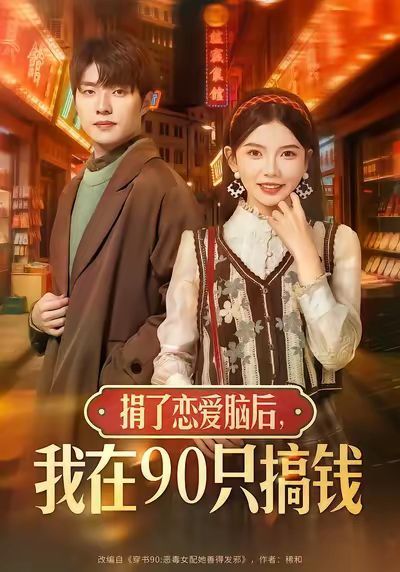 《捐了恋爱脑后，我在90只搞钱(2025)》高清海报 免费在线观看
