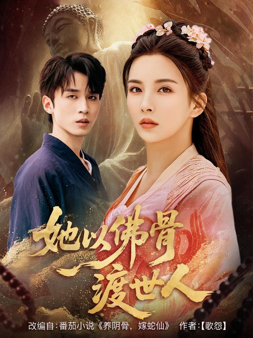 《她以佛骨渡世人(2025)》高清海报 免费在线观看