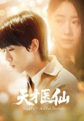 《天才医仙(2025)》高清海报 免费在线观看