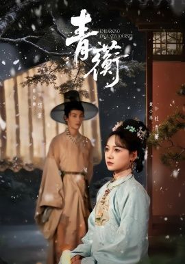 《青蘅(2026)》高清海报 免费在线观看