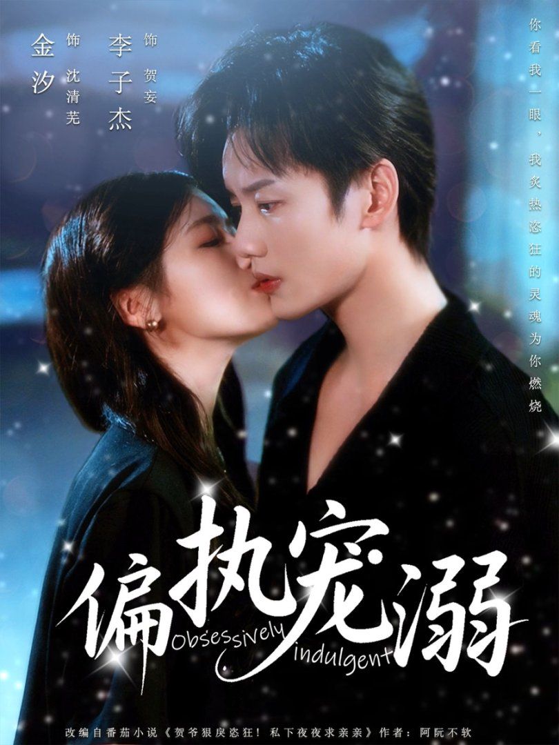 《偏执宠溺(2025)》高清海报 免费在线观看