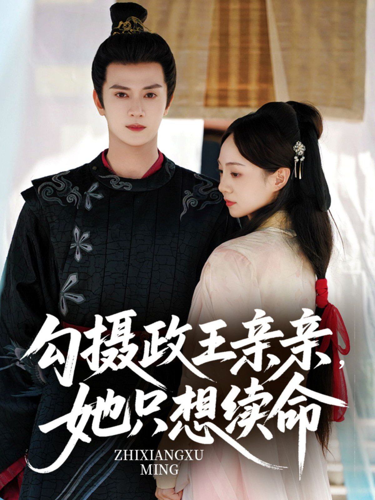 《勾摄政王亲亲她只想续命(2025)》高清海报 免费在线观看