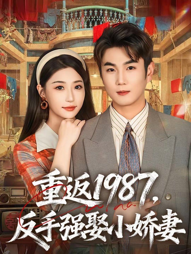 《重返1987，反手强娶小娇妻(2026)》高清海报 免费在线观看