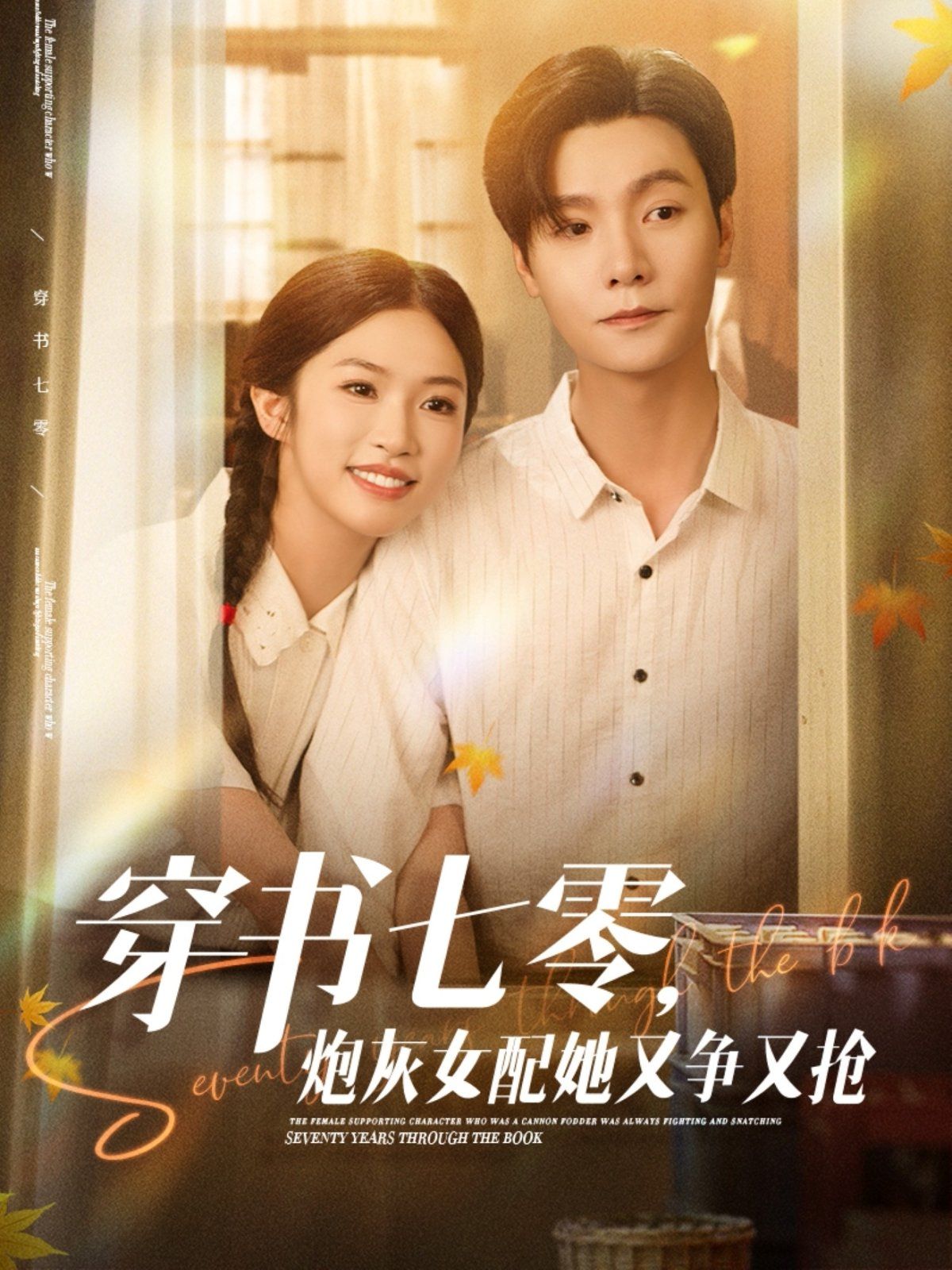 《穿书七零，炮灰女配她又争又抢(2025)》高清海报 免费在线观看