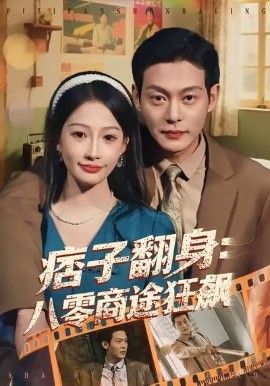 《痞子翻身：八零商途狂飙(2026)》高清海报 免费在线观看