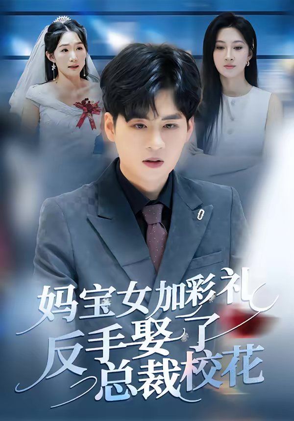 《妈宝女加彩礼反手娶了总裁校花(2026)》高清海报 免费在线观看