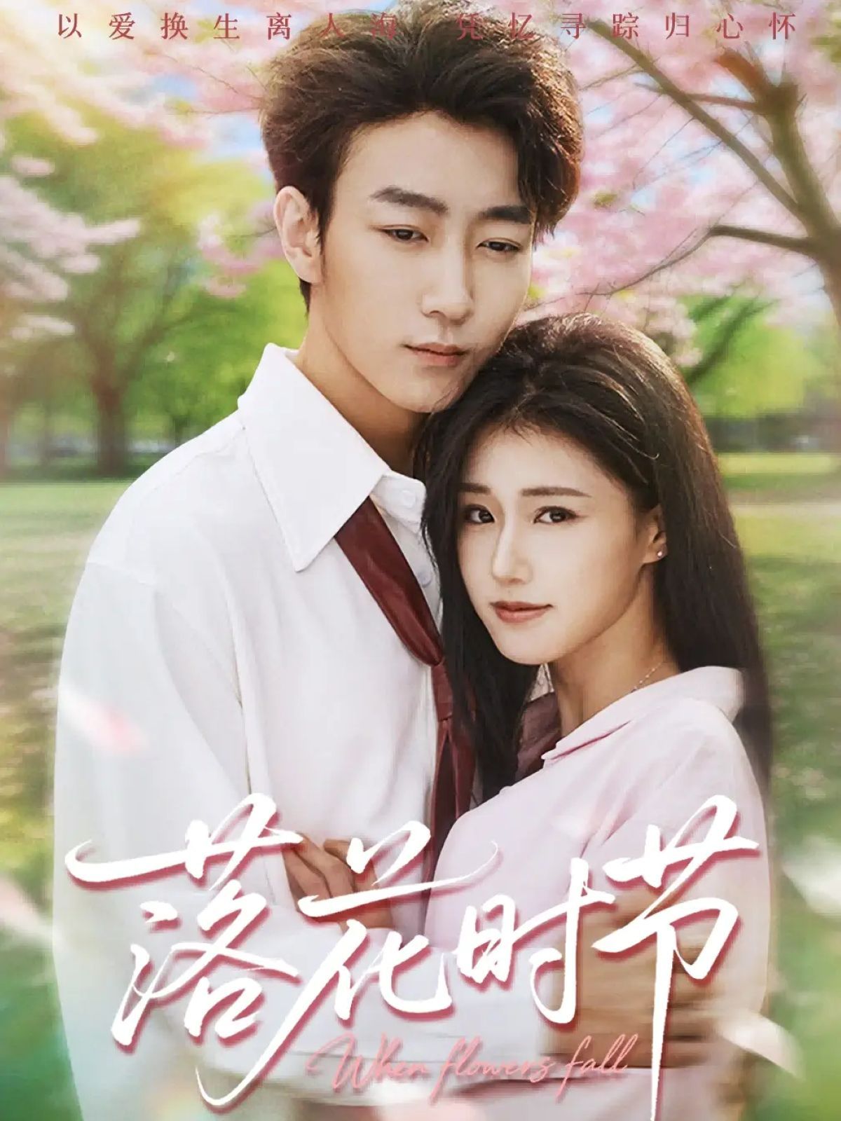 《落花时节＆穿过时光说爱你(2025)》高清海报 免费在线观看