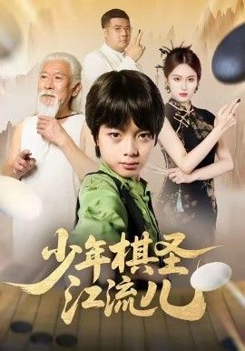 《少年棋圣江流儿(2026)》高清海报 免费在线观看