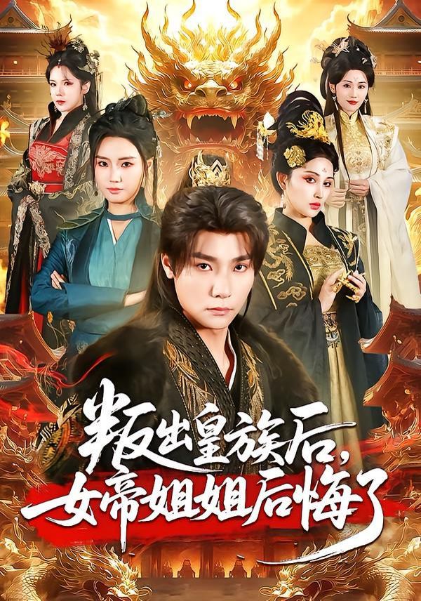 《叛出皇族后，女帝姐姐后悔了(2026)》高清海报 免费在线观看