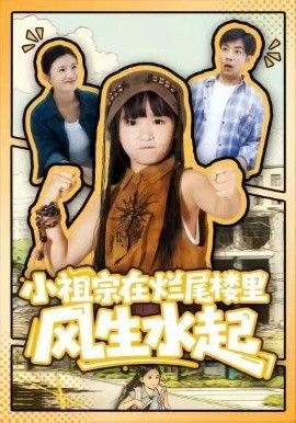 《小祖宗在烂尾楼里风生水起(2026)》高清海报 免费在线观看