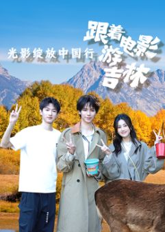 《光影绽放中国行·跟着电影游吉林(2026)》高清海报 免费在线观看