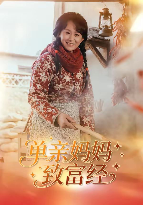 《单亲妈妈致富经(2026)》高清海报 免费在线观看