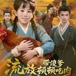 《流放带傻爹顿顿吃肉(2026)》高清海报 免费在线观看