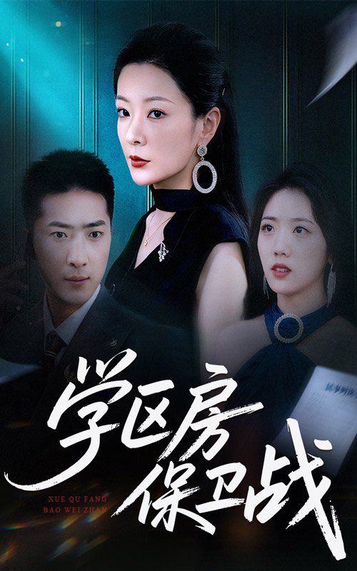 《学区房保卫战（学区房的风波）(2025)》高清海报 免费在线观看