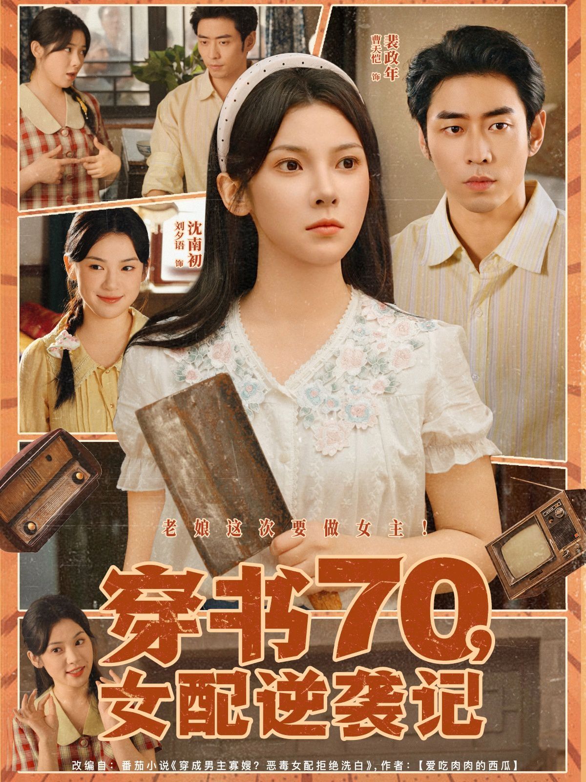 《穿书70女配逆袭记(2025)》高清海报 免费在线观看