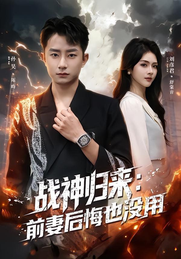 《战神归来：前妻后悔也没用(2020)》高清海报 免费在线观看