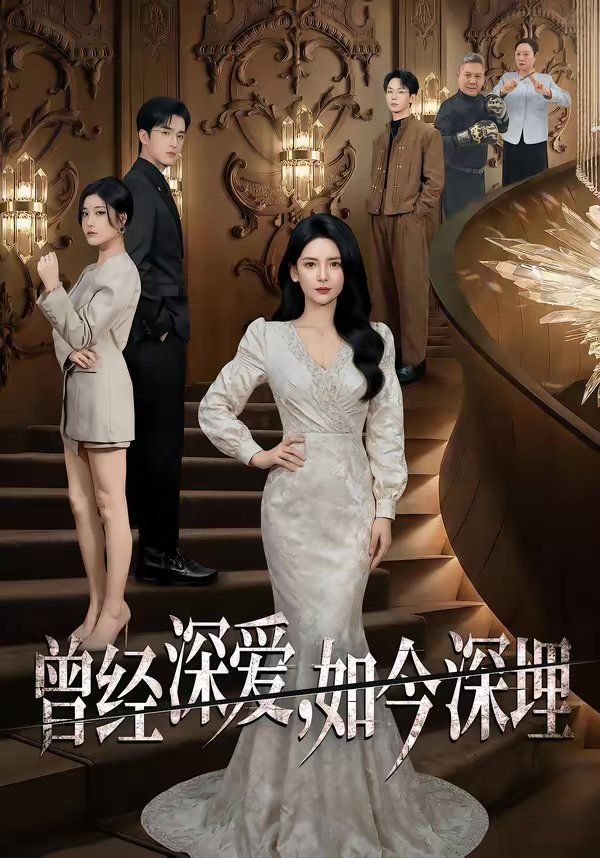 《曾经深爱，如今深埋(2026)》高清海报 免费在线观看