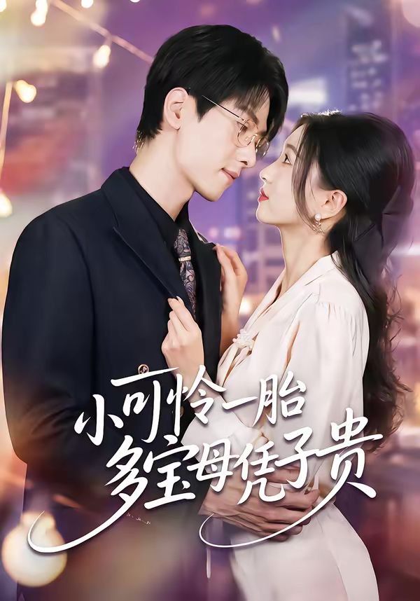 《小可怜一胎多宝母凭子贵(2026)》高清海报 免费在线观看