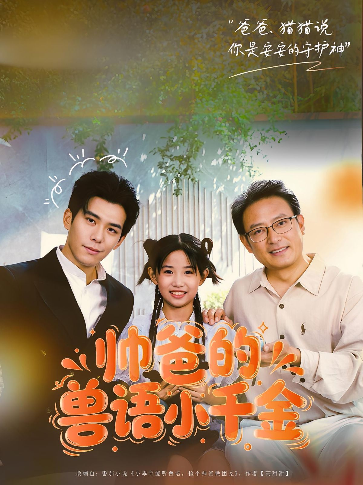 《帅爸的兽语小千金(2025)》高清海报 免费在线观看