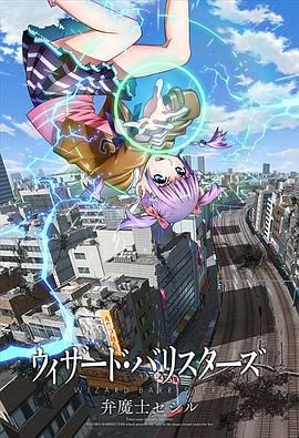 《辩魔士塞西尔(2014)》高清海报 免费在线观看