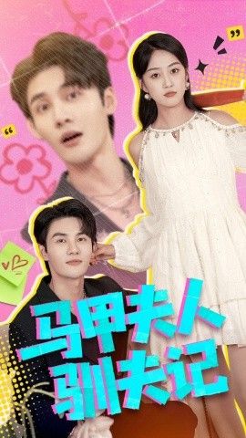 《马甲夫人驯夫记(2026)》高清海报 免费在线观看