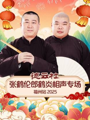《德云社张鹤伦郎鹤炎相声专场福州站(2026)》高清海报 免费在线观看