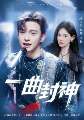 《一曲封神(2026)》高清海报 免费在线观看