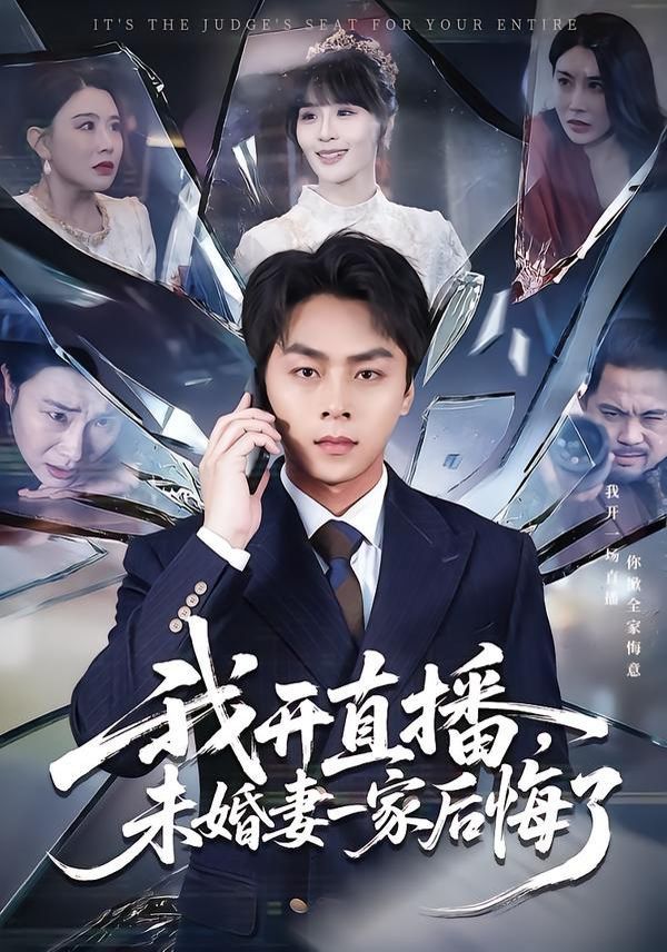 《我开直播，未婚妻一家后悔了(2026)》高清海报 免费在线观看