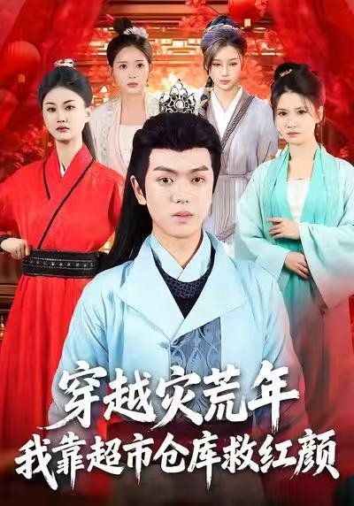 《穿越灾荒年，我靠超市仓库救红颜(2025)》高清海报 免费在线观看