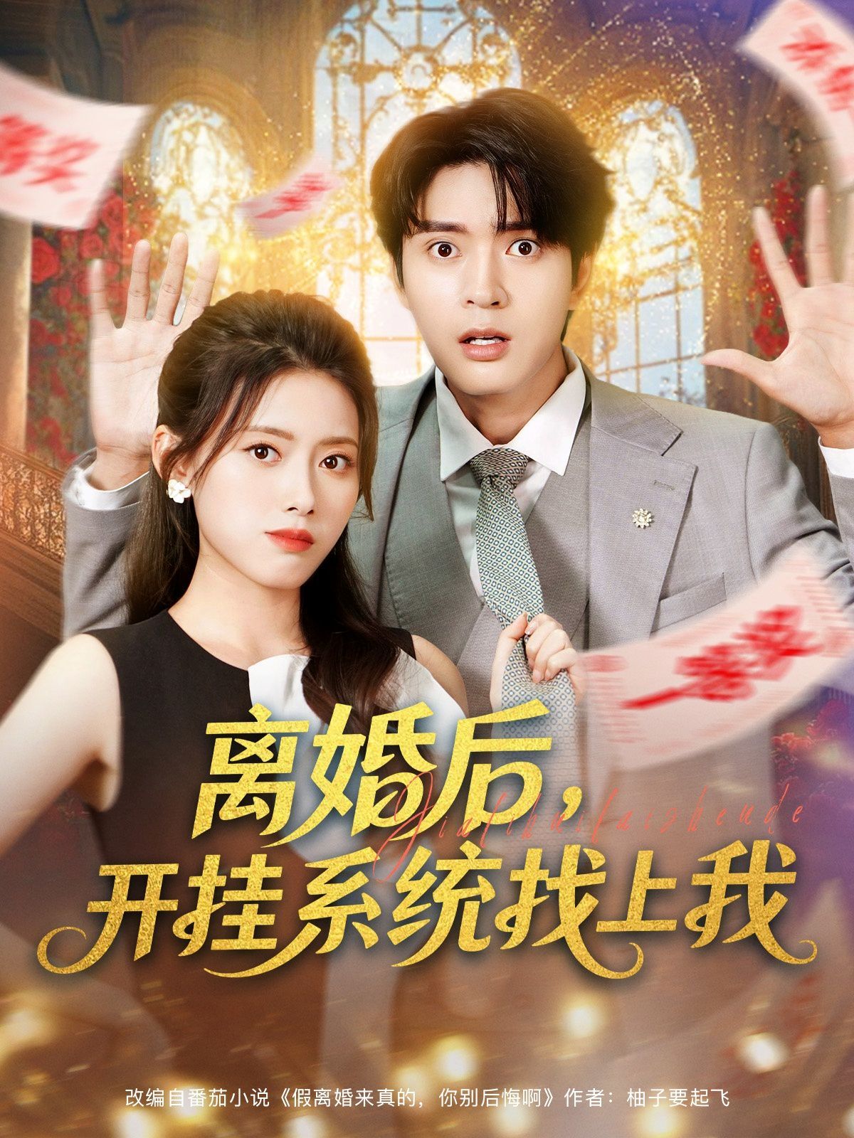 《离婚后，开挂系统找上我(2025)》高清海报 免费在线观看