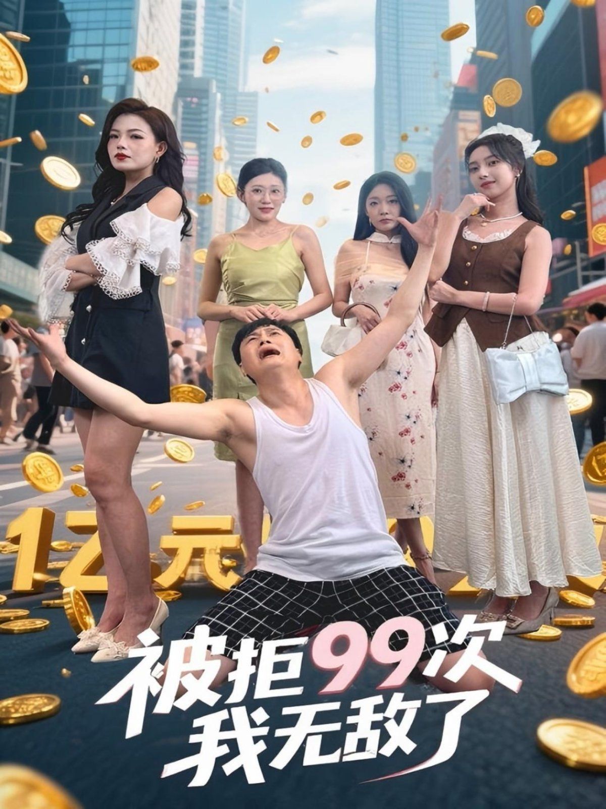 《被拒99次我无敌了(2025)》高清海报 免费在线观看