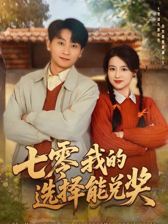 《七零我的选择能兑奖(2026)》高清海报 免费在线观看
