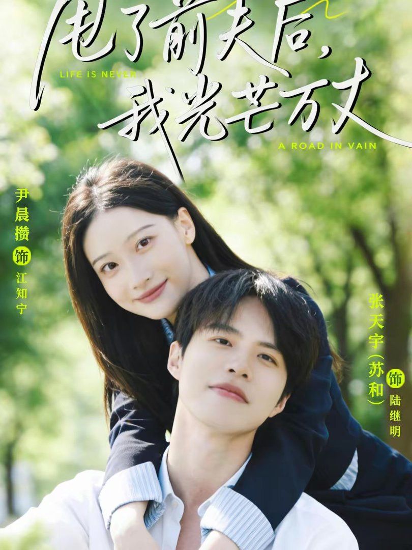 《甩了前夫后，我光芒万丈(2026)》高清海报 免费在线观看