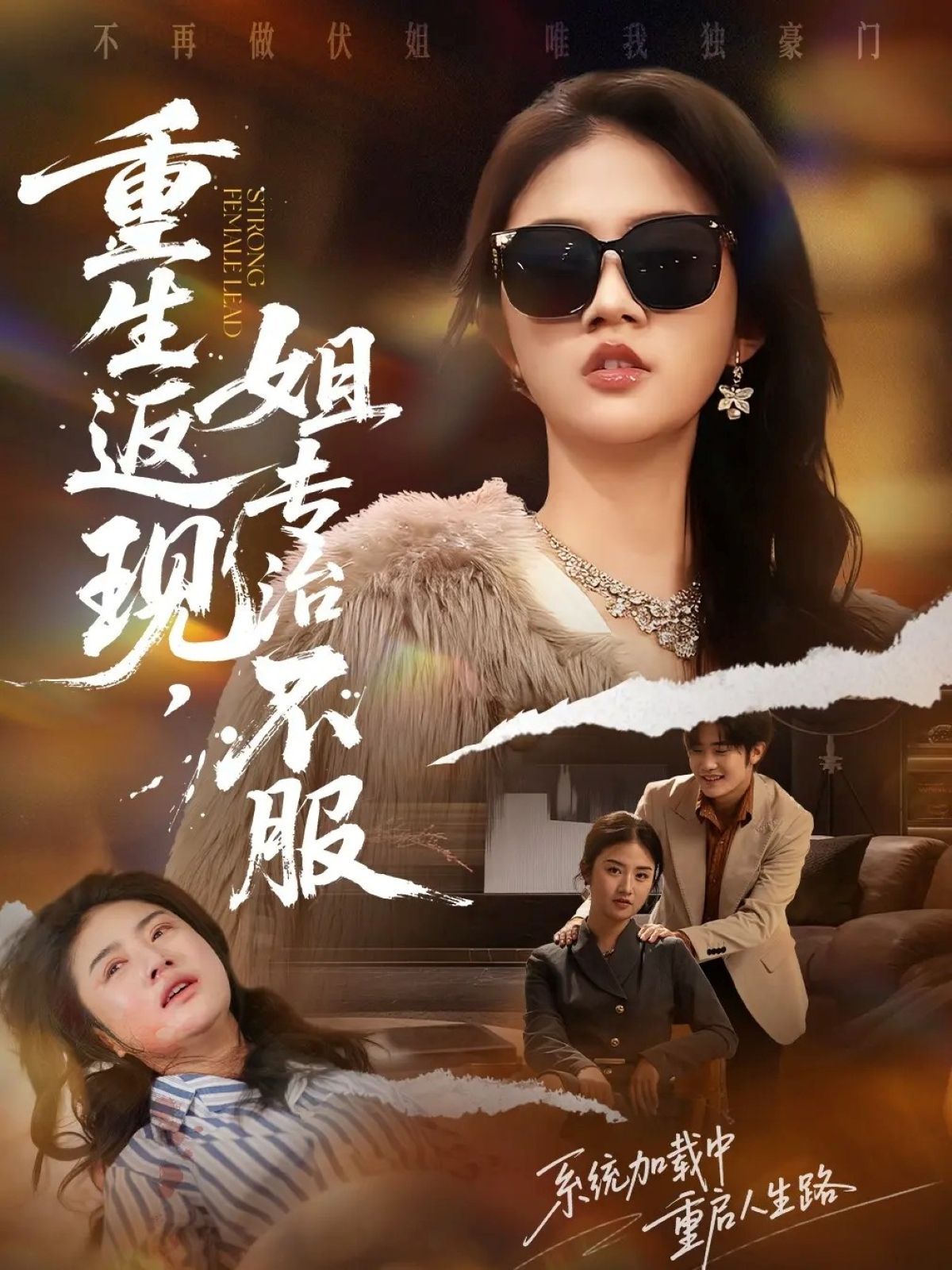 《重生返现，姐专治不服(2025)》高清海报 免费在线观看