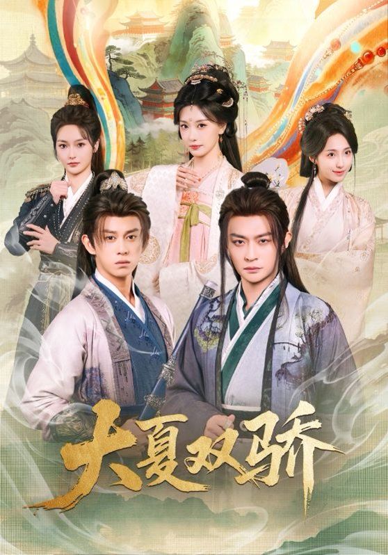 《大夏双骄(2026)》高清海报 免费在线观看